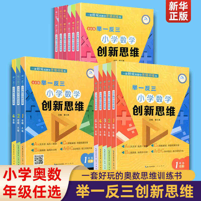 奥数举一反三小学奥数创新思维A B C版奥数精讲与测试一1二2三3四4...