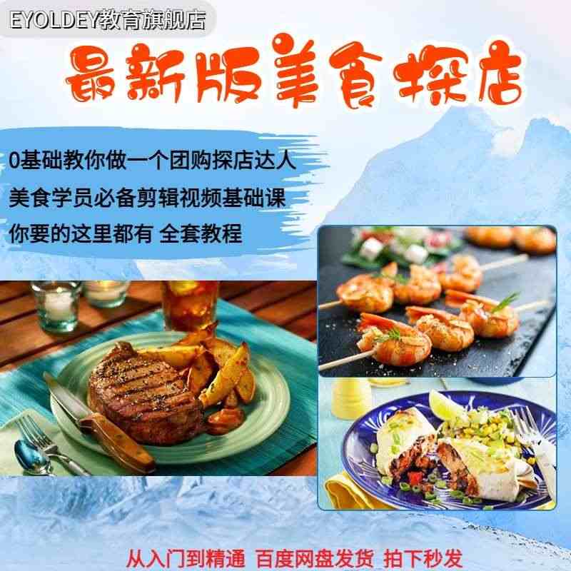 抖音美食探店脚本文案同城号团购达人培养计划运营拍摄剪辑教程...