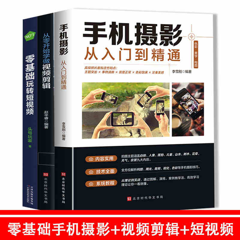 3册从零开始学做视频剪辑教程+手机摄影从入门到精通+零基础玩转短视频手...