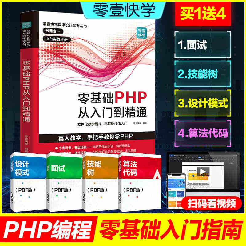 零基础PHP从入门到精通 程序开发设计网站编程视频教程 php书籍ph...