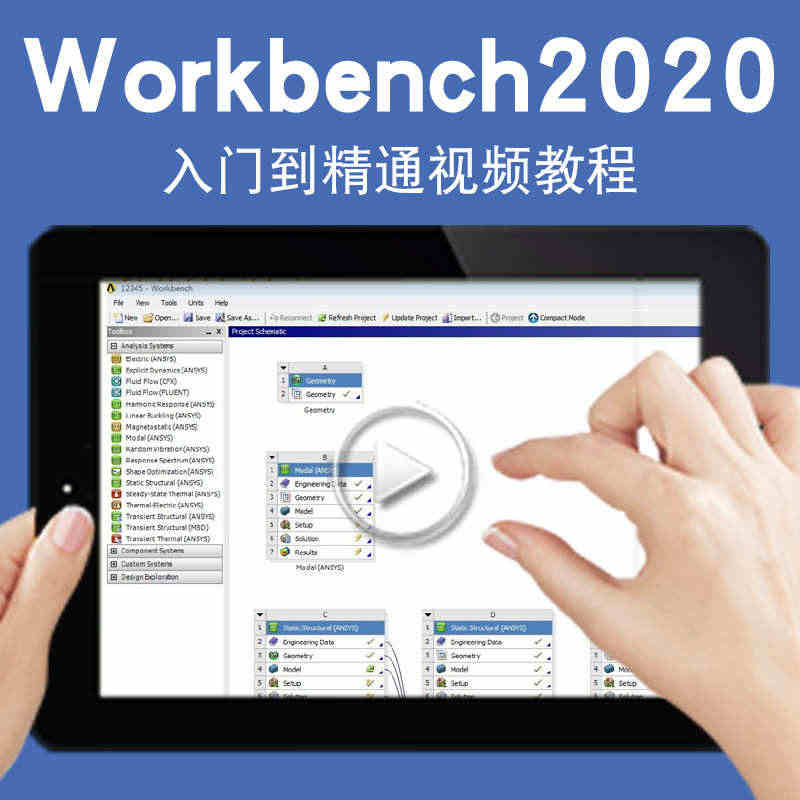 Workbench2020视频教程Fluent有限元分析cae仿真流体...