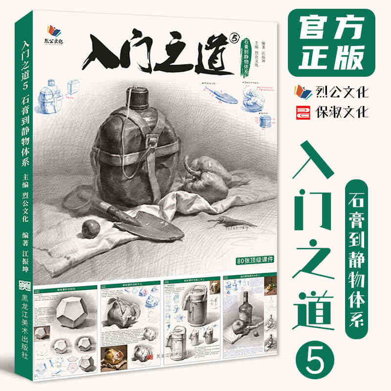 入门之道5石膏到静物体系 2023烈公文化江振坤素描基础单体组合几何体...