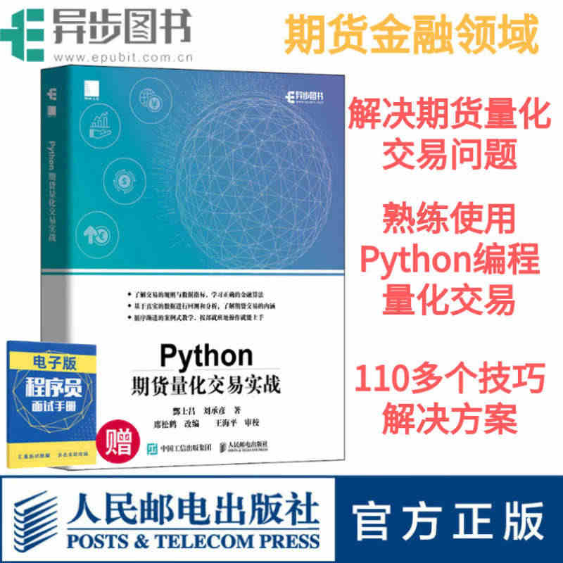 【官方旗舰店】 Python期货量化交易实战 基于python的金融分...