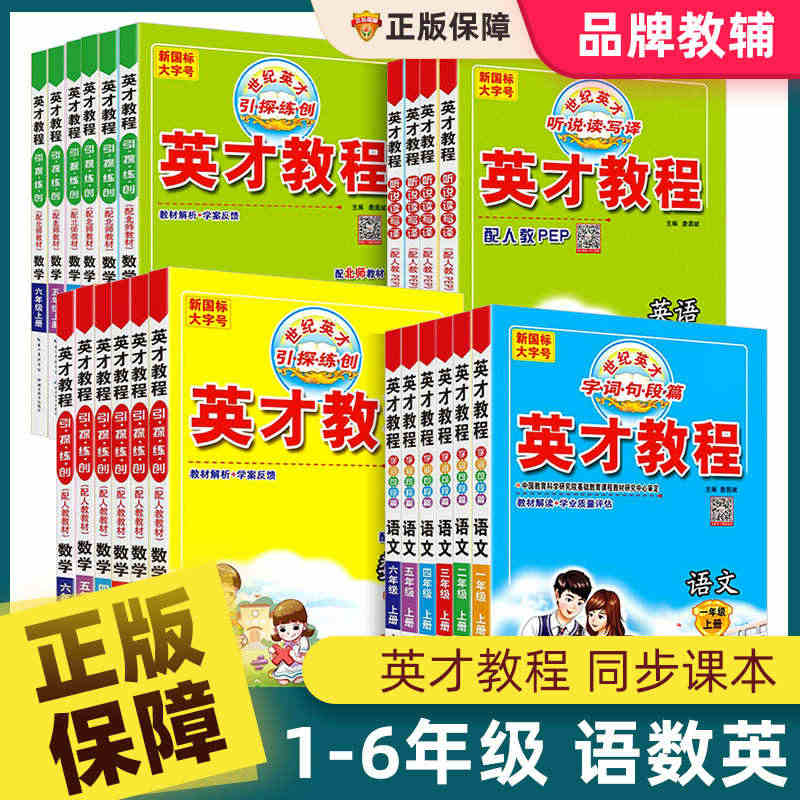 英才教程一二三四五六年级上下册语文数学英语PEP部编人教版小学课本教材...