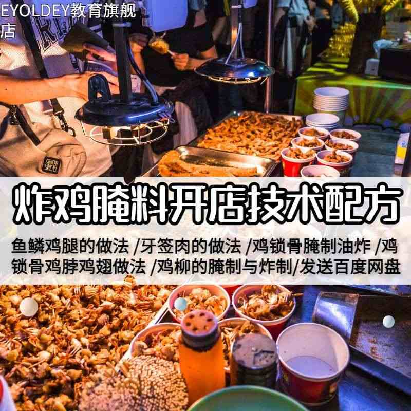 炸鸡技术配方鸡腿鸡翅鸡柳鸡脖牙签肉腌制配方视频教程配料方法...