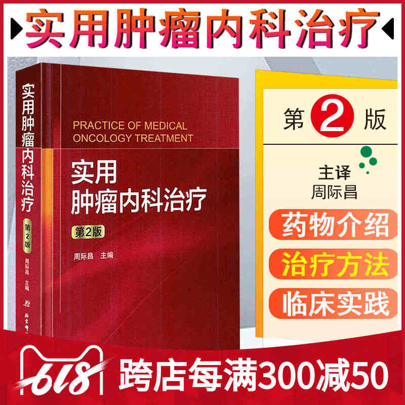 正版 实用肿瘤内科治疗第2版第二版 主编周际昌 肿瘤医学临床案例诊疗教...