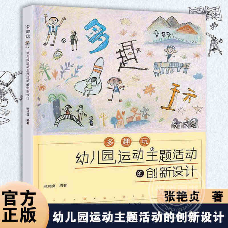 多趣玩 幼儿园运动主题活动的创新设计 张艳贞编 园长幼师学前教育课程指...