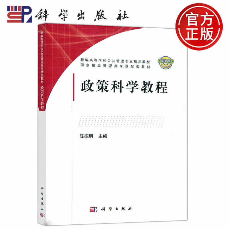 现货包邮 科学 政策科学教程 陈振明 新编高等学校公共管理专业精品教材...