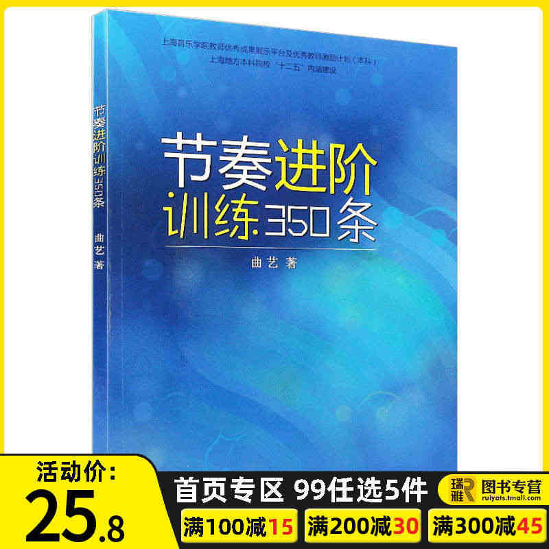 节奏进阶训练350条 曲艺编著 基本节奏训练教程 混合复拍子较复杂节奏...