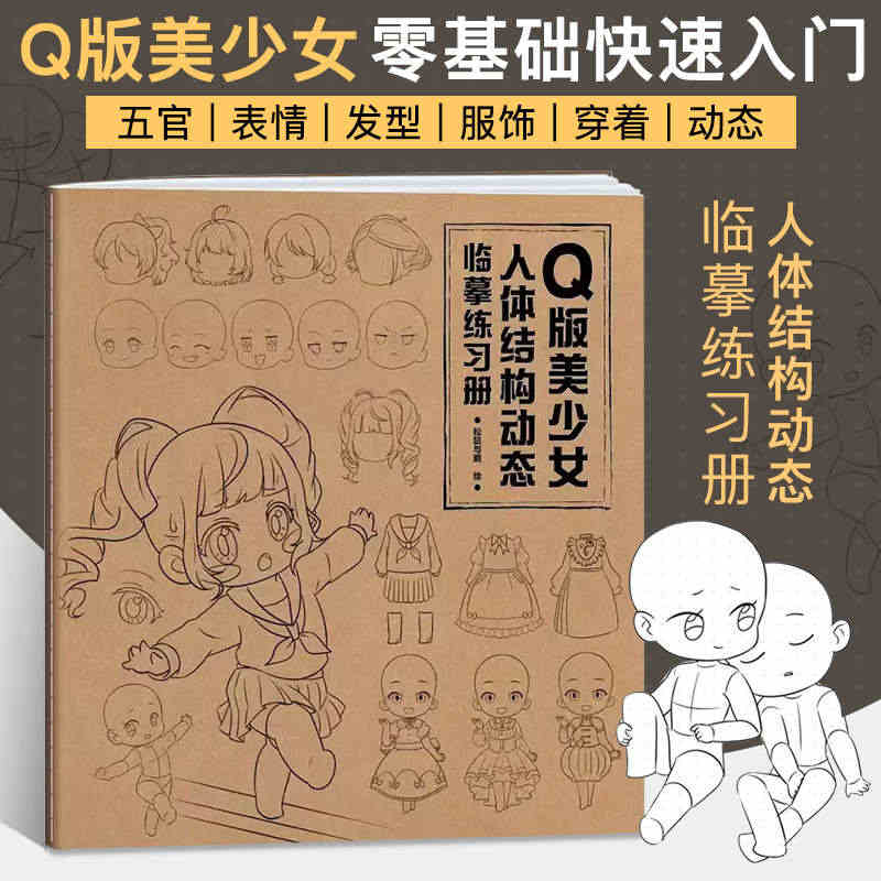 Q版美少女人体结构动态临摹练习册 动漫绘画教程书卡通漫画人物画集线稿临...