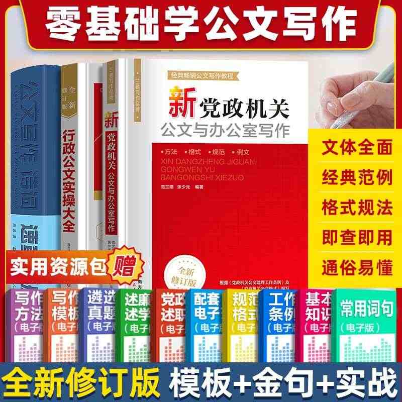 官方自营 3册公文写作格式与范例大全 新党政机关公文与办公室写作材料素...