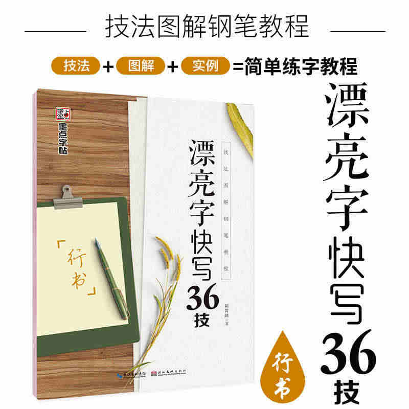 墨点字帖行书 成人练字规范字入门36技法图解钢笔教程荆霄鹏硬笔书法临摹...