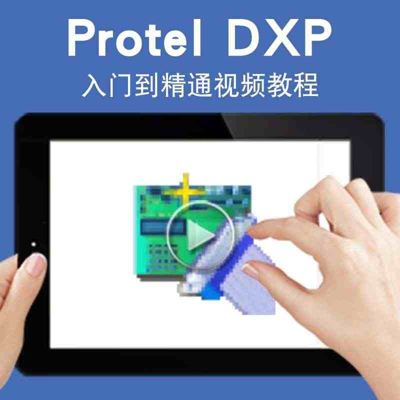 ProtelDXP视频教程