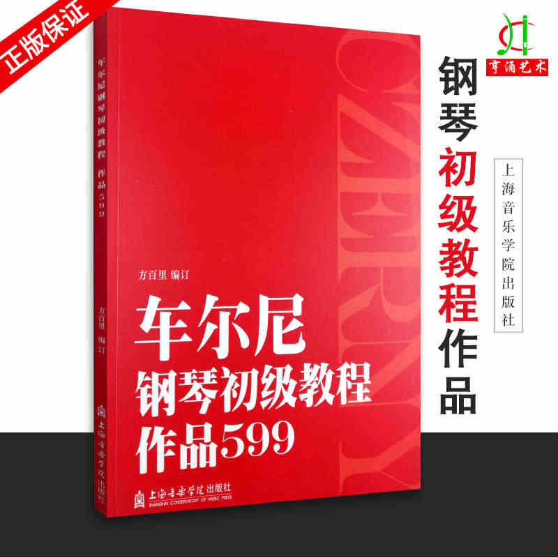 【买2件减2元】正版 车尔尼钢琴初级教程作品599 方百里 编订 上海...