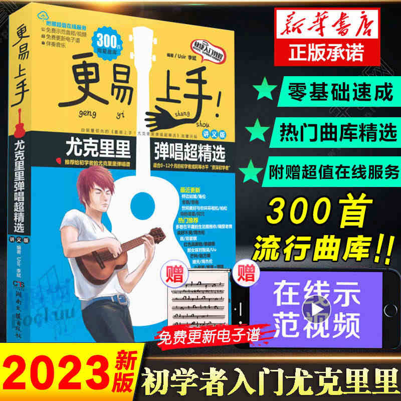 2023新版 更易上手尤克里里弹唱超精选(讲义版) 初学者入门教程自学...