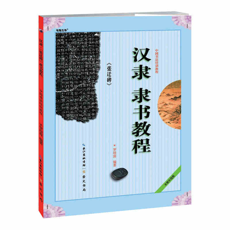 汉隶 隶书教程 张迁碑 中国书法培训教程 罗培源编著 隶书毛笔字帖临摹...