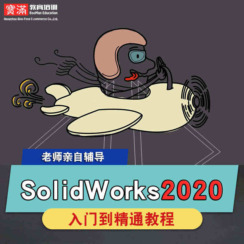 SolidWorks2020视频教程草图设计零件钣金焊接工程图装配在线...