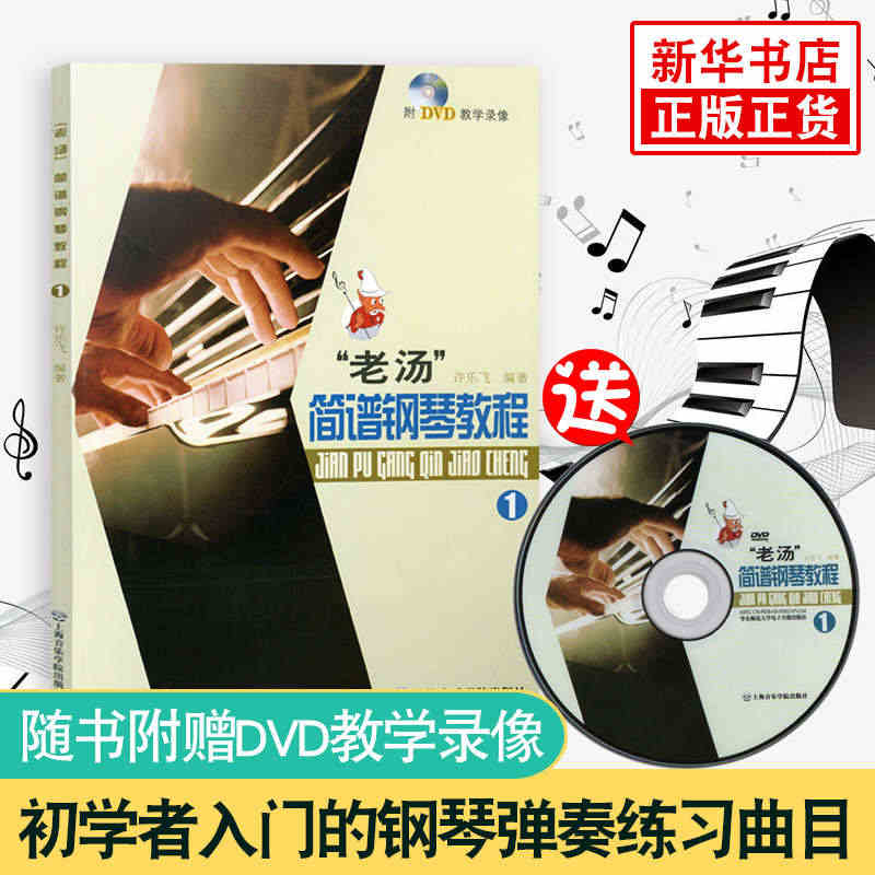 老汤简谱钢琴教程1 含光盘 音乐艺术类 钢琴基础新手入门教学DVD教学...