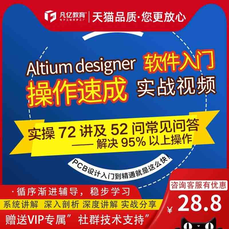 Altium16 ad16零基础速成视频教程72讲常见问答凡亿pcb实...