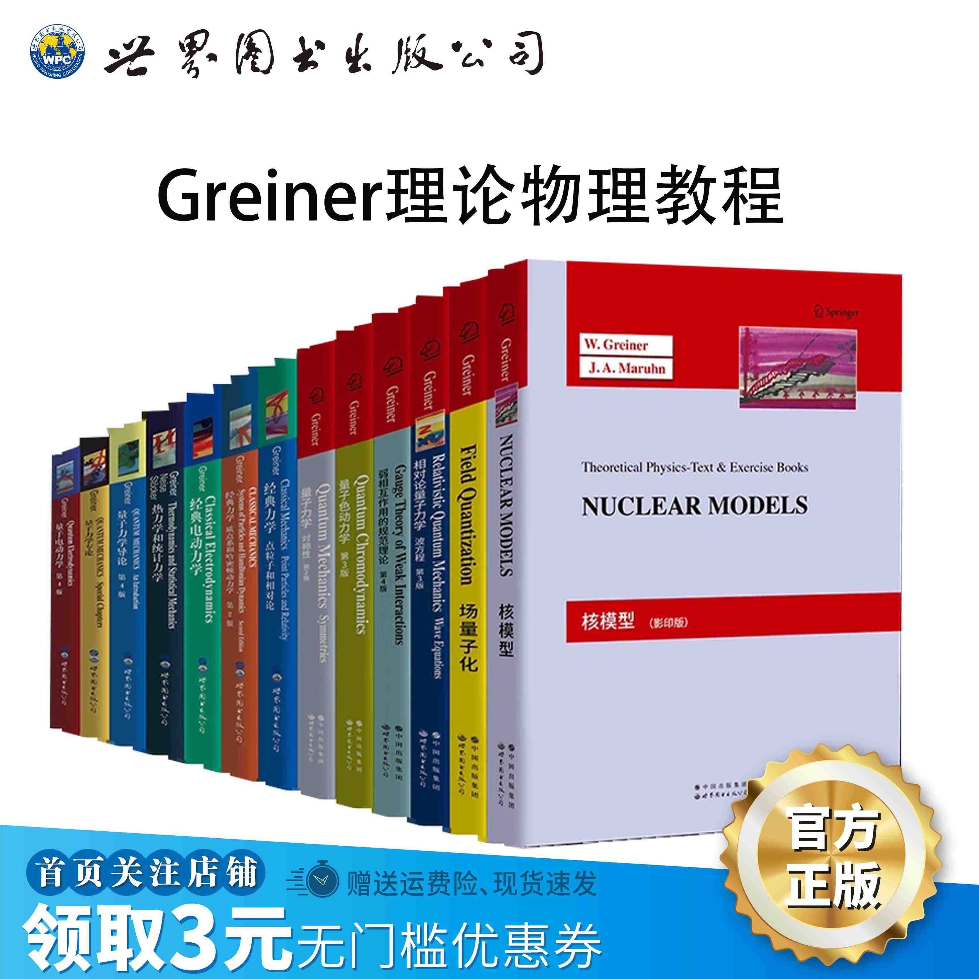 格雷钠“Greiner 顾莱纳  理论物理教程”13册 场量子论 核模...