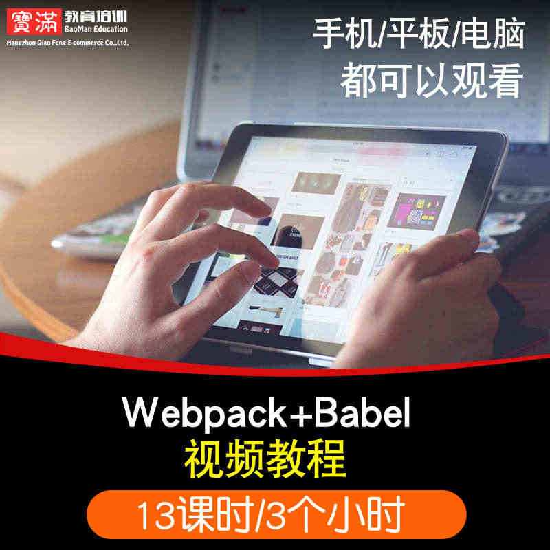 webpack视频教程Babel模块化打包入门到精通前端框架教学在线课...