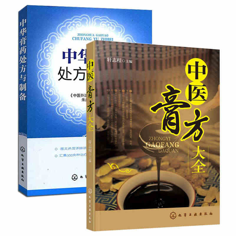 2册 中医膏方大全+中华膏药处方与制备 中医书籍大全中药书软膏药中药配...