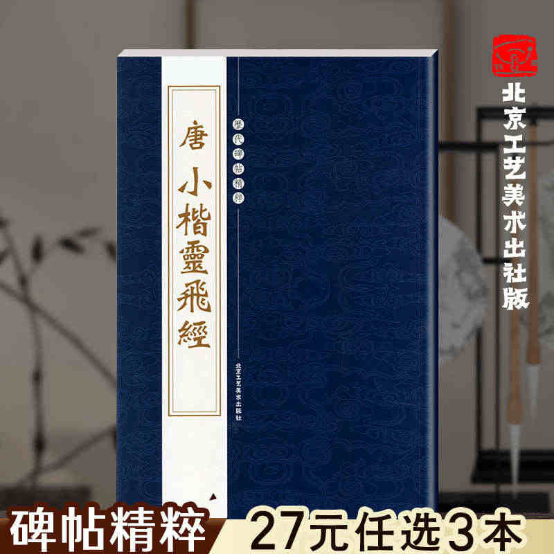 官方正版 唐 小楷灵飞经 历代碑帖精粹 繁体旁注 楷书入门基础训练 楷...