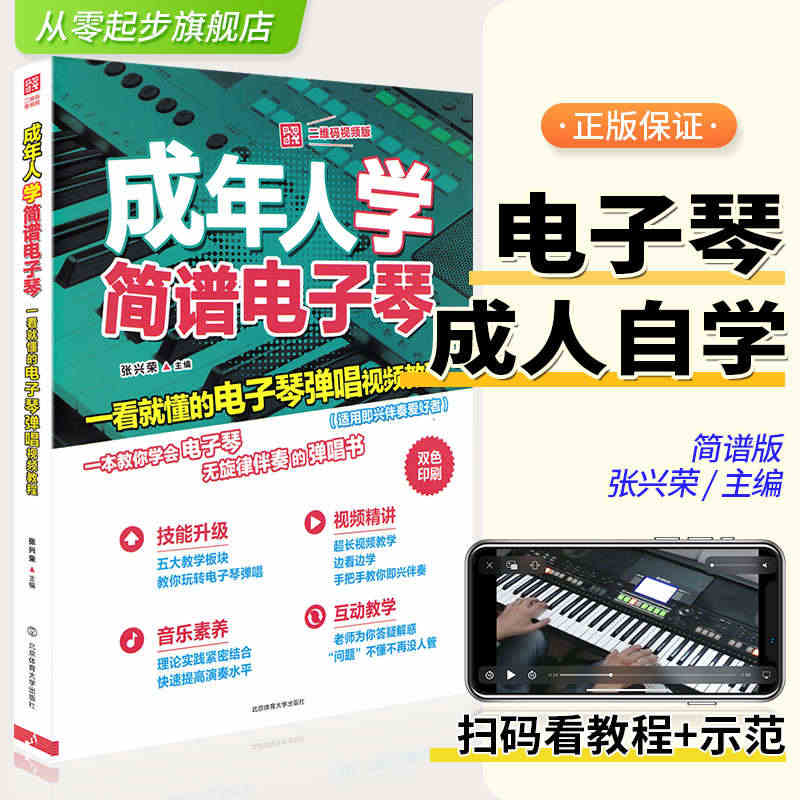 成年人学简谱电子琴二维码视频版一看就懂的电子琴弹唱教程电子琴入门教材无...