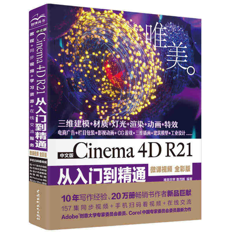 中文版Cinema 4D R21从入门到精通（微课视频 全彩版）PS平...