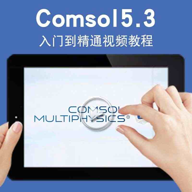 comsol视频教程 5.3仿真电磁流体多物理场耦合入门自学 在线课程...