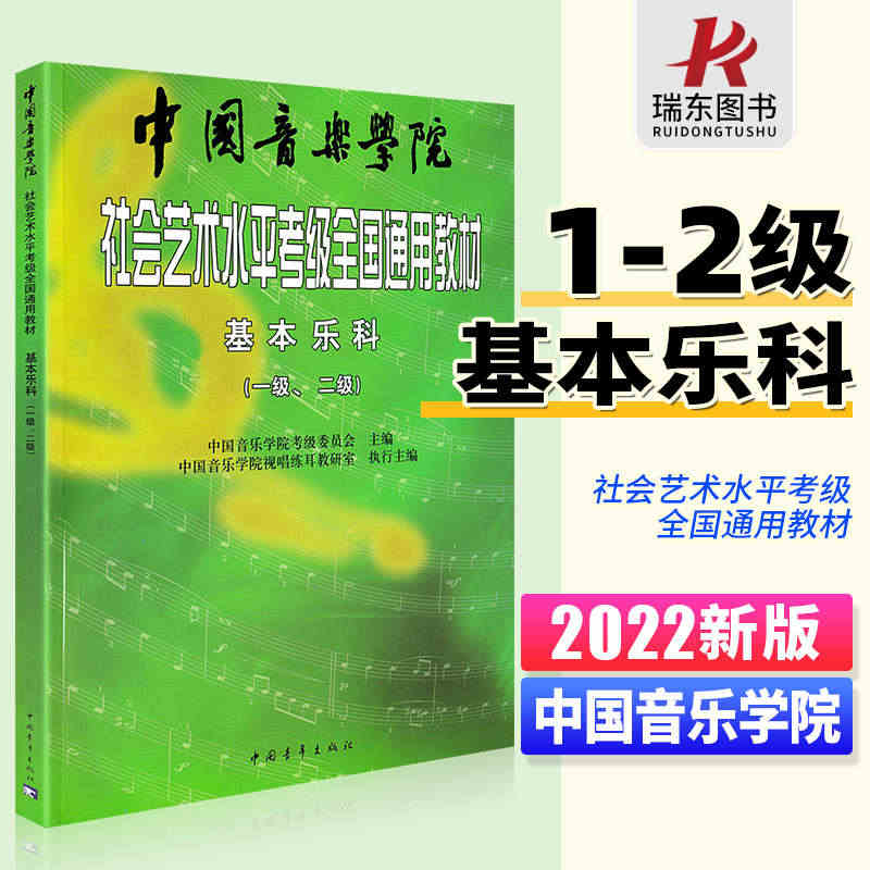 正版书籍 2023新版中国音乐学院乐理 社会艺术水平考级全国通用教材基...