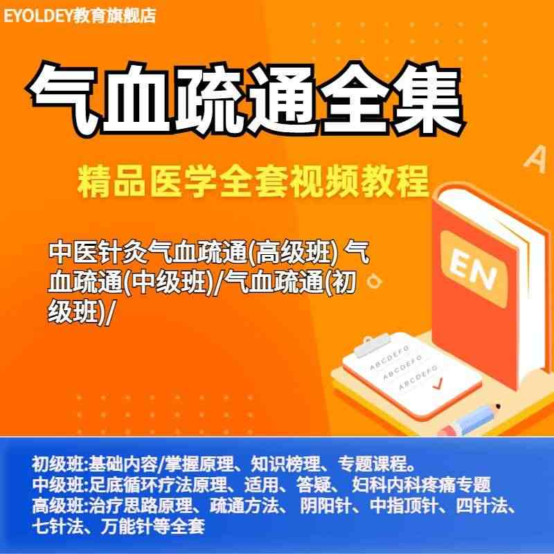 气血疏通课程初级中级高级班足底循环疗法中医针法讲解全套教程...