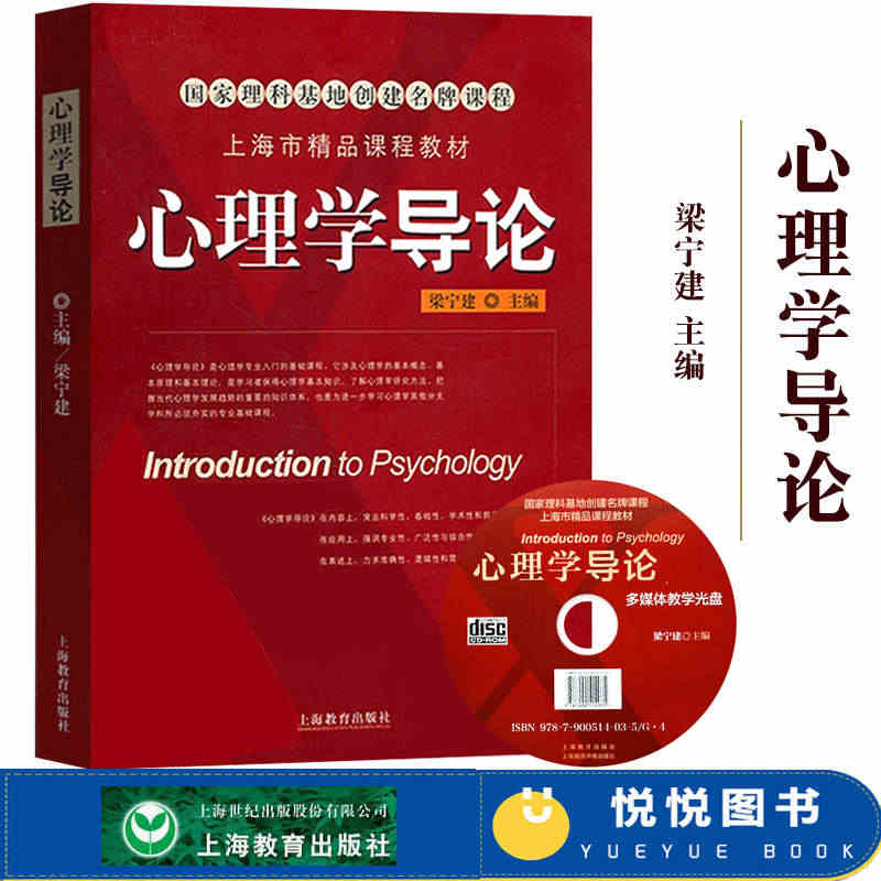 心理学导论 梁宁建  上海教育出版社 心理学基本概念原理和理论 高等院...