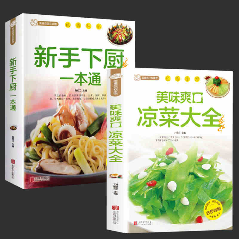 2册 美食自己在家做：美味爽口凉菜大全+新手下厨一本通 凉菜菜谱大全美...