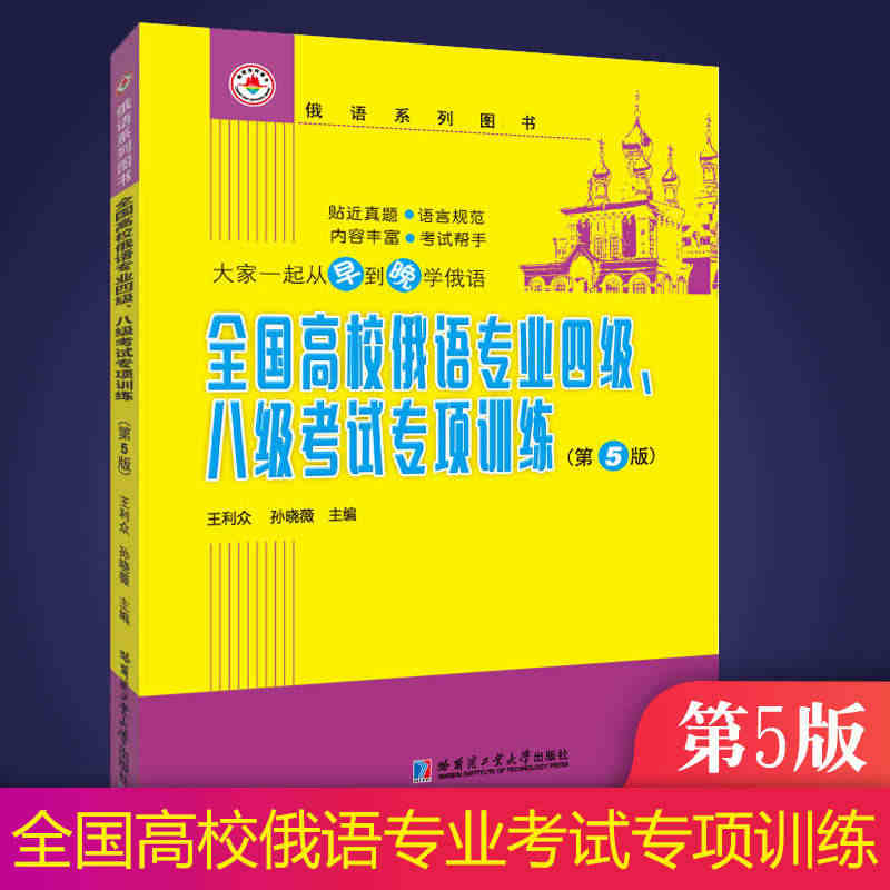 全国高校俄语专业四4级八8级考试专项训练第5版 王利众著高中俄语教材大...