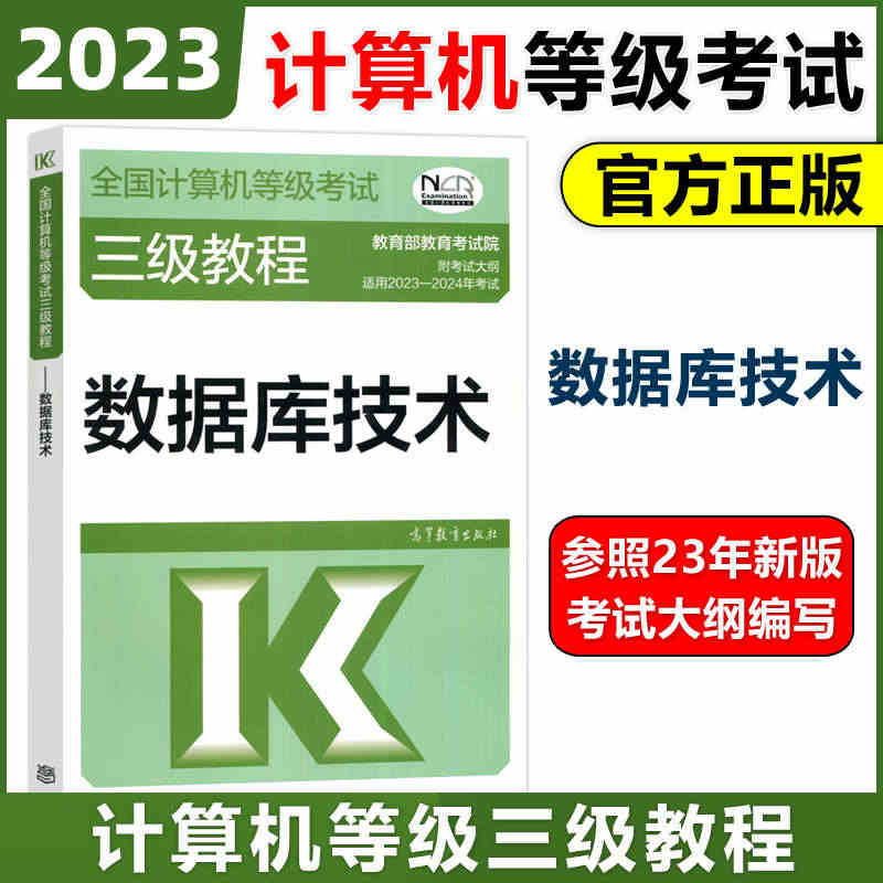 现货包邮 高教版 2023年全国计算机等级考试三级教程——数据库技术 ...