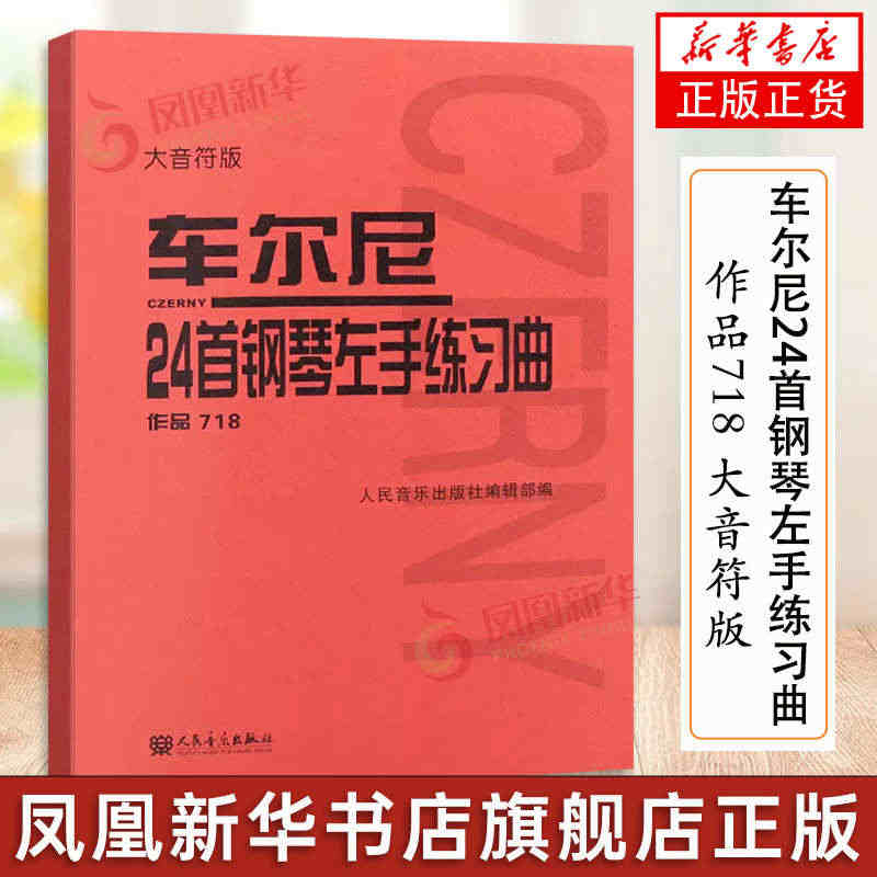 正版 车尔尼24首钢琴左手练习曲 作品718 大音符版 人民音乐出版社...