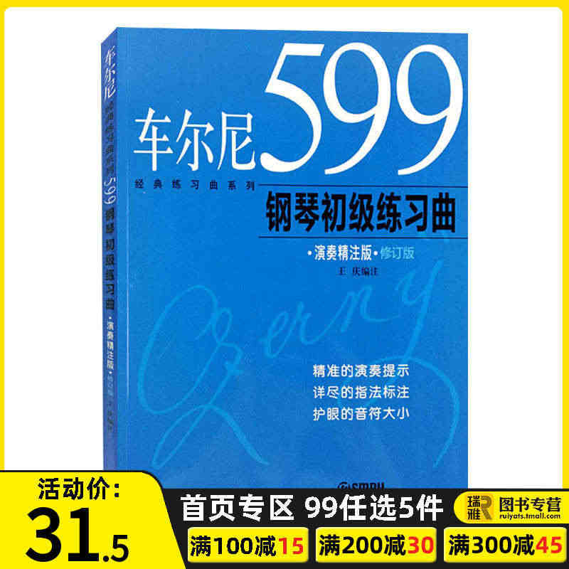 正版 车尔尼599钢琴初级练习曲 演奏精注版 儿童钢琴初学入门基础练习...