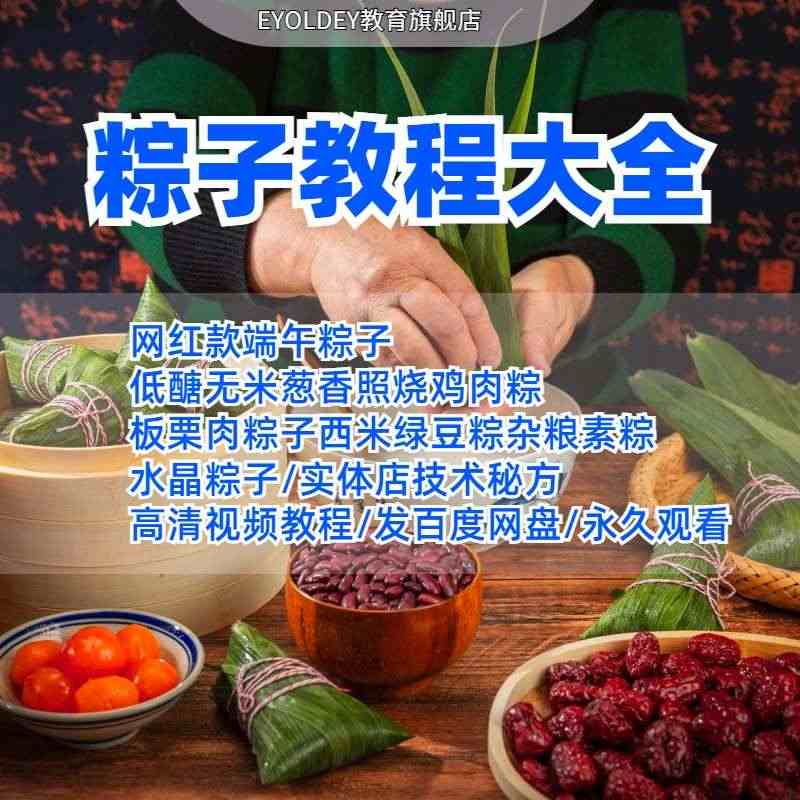 学包粽子手工diy视频教程小吃技术配方板栗肉粽咸粽水晶甜粽教学...