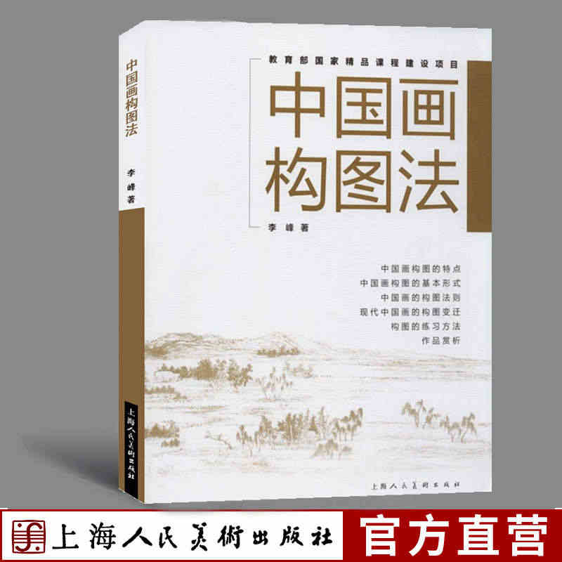 中国画构图法 中国水墨山水人物国画绘画构图理论原理13种构图技法实践教...