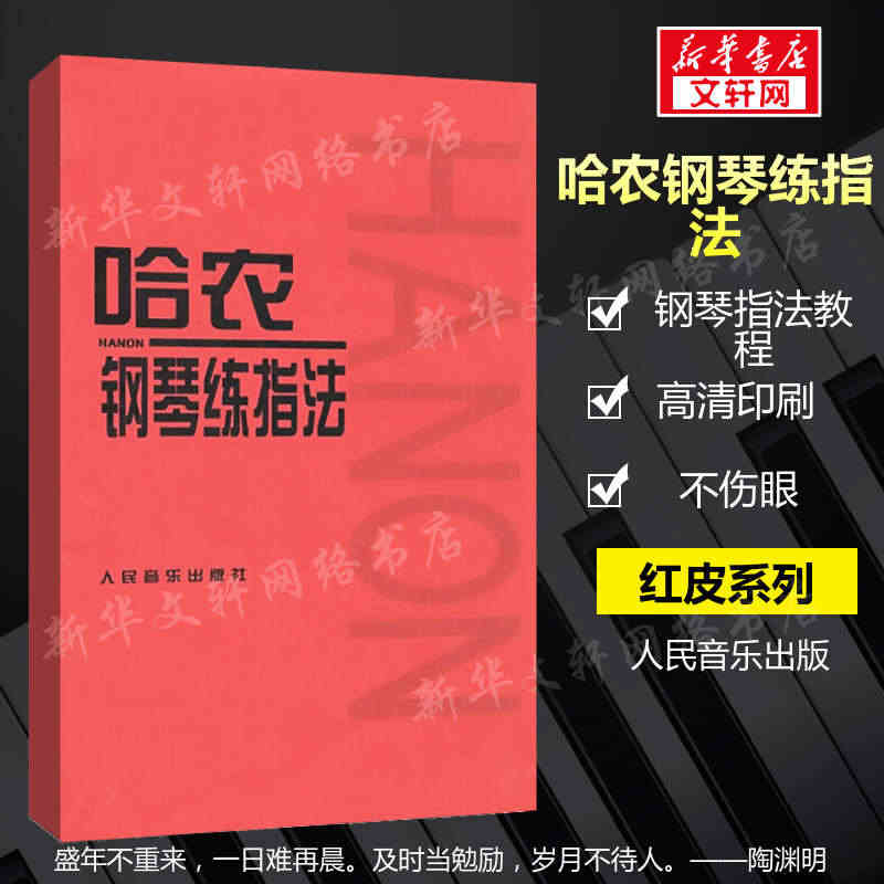 哈农钢琴练指法 官方正版音乐曲谱曲集练习曲钢琴教材 钢琴入门基础教程手...