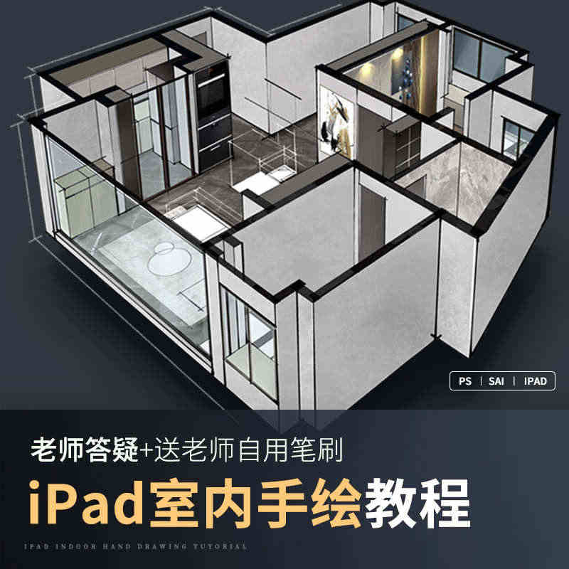 procreate室内设计教程入门ipad平板装修设计手绘画课【训练营...