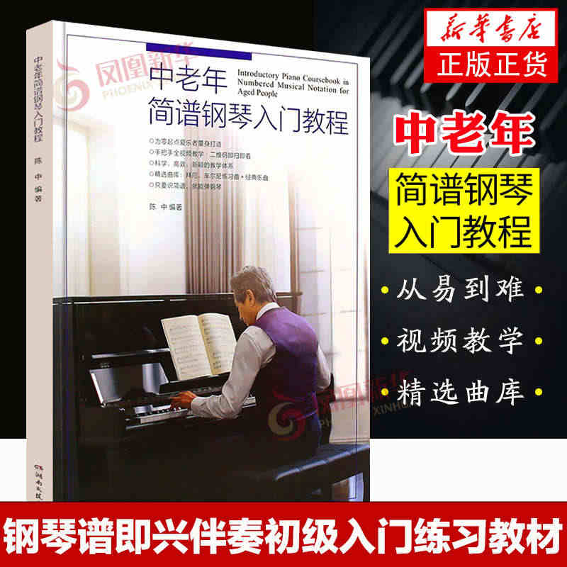 中老年简谱钢琴入门教程 大字版钢琴谱流行歌曲 钢琴谱即兴伴奏初级入门练...