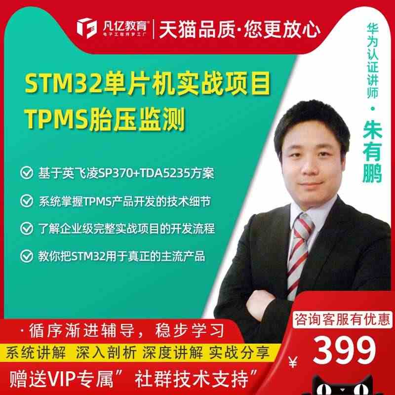 朱有鹏STM32单片机开发案例入门精通自学编程大学生电赛教程凡亿...