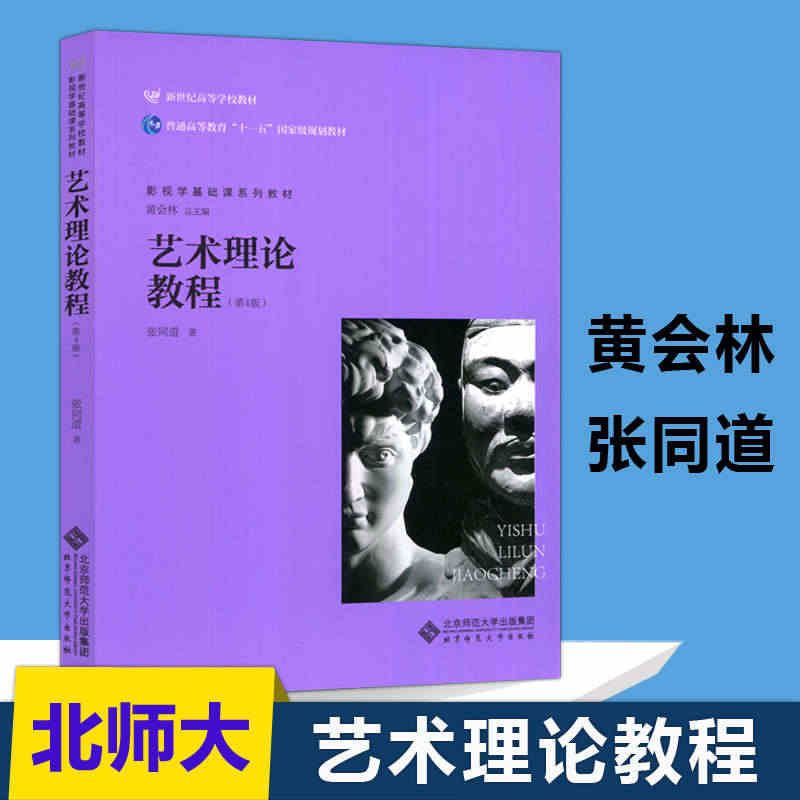 现货 北师大 艺术理论教程 第4版第四版 张同道 北京师范大学出版社影...