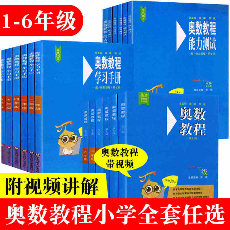 任选】奥数教程小学小蓝本视频教程全套一年级二三四五六年级数学举一反三从...