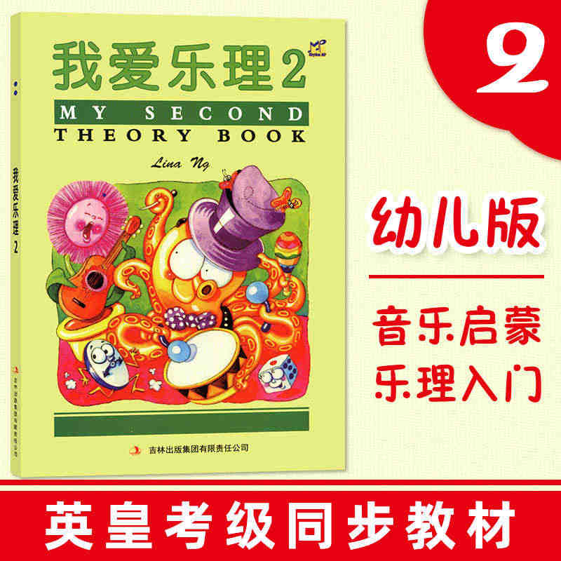 我爱乐理2 幼儿版 少儿音乐启蒙乐理入门教材 英皇考级同步教材英皇钢琴...