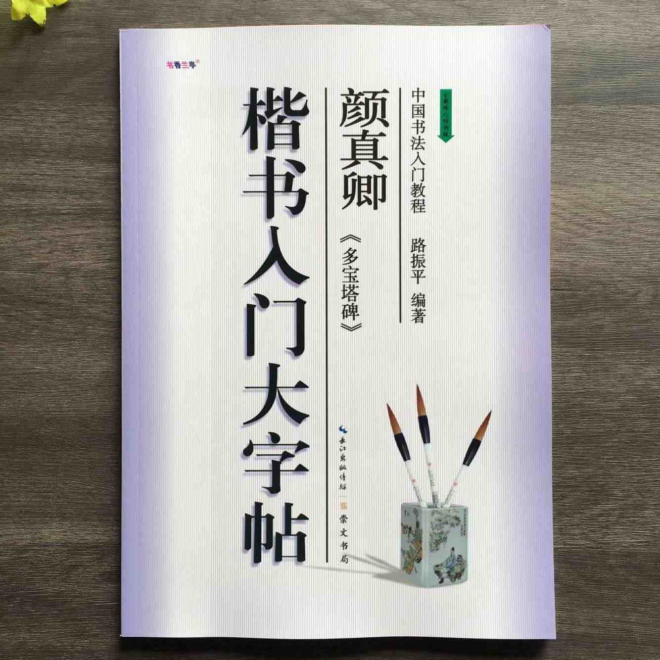 颜真卿多宝塔碑楷书入门大字帖 中国书法初学入门教程学生成人毛笔字帖培训...