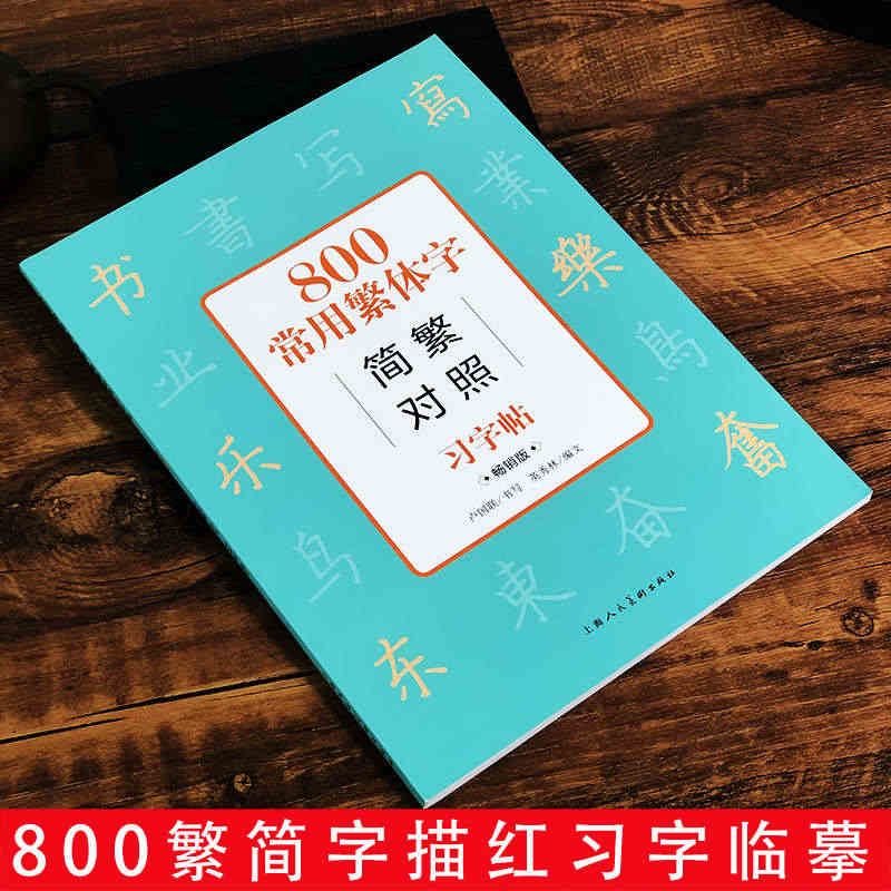 800常用繁体字简繁对照习字帖 常销版 古代汉语常用字繁体字简化字对照...