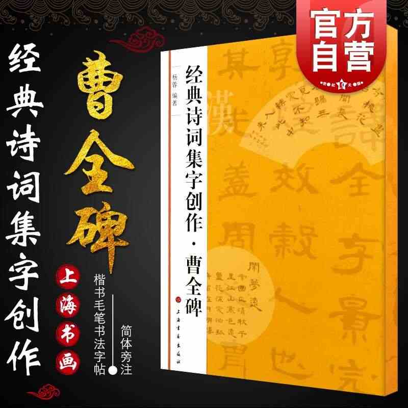 曹全碑 经典诗词集字创作隶书碑帖书法软毛笔临摹练字帖入门基础训练教程书...